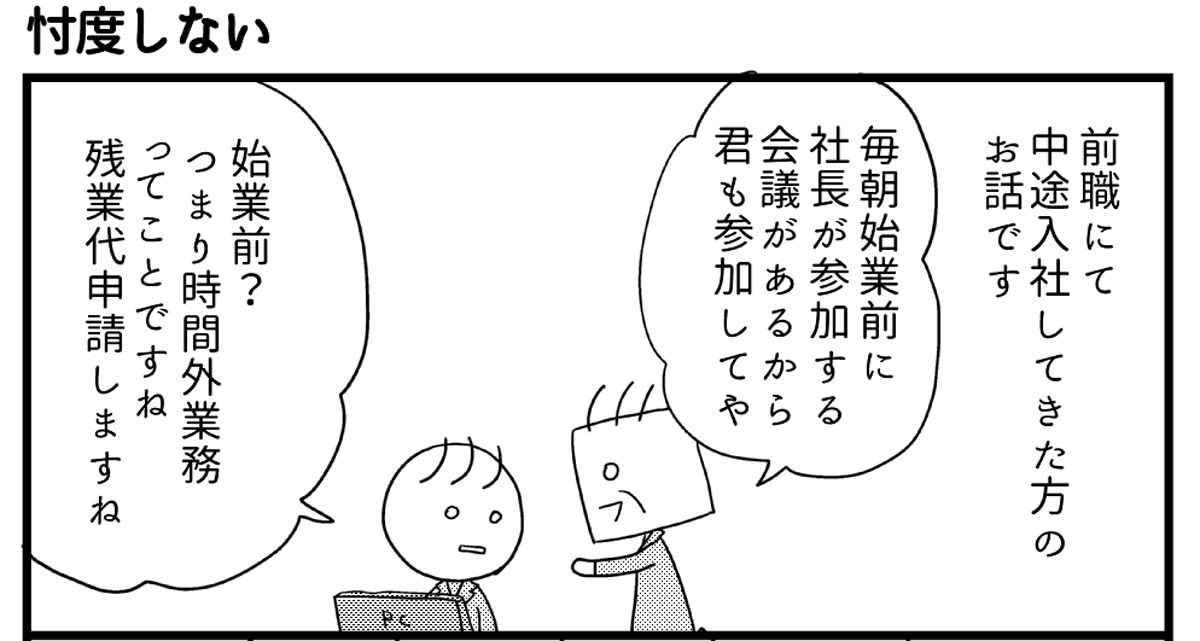 会社につぶされないために 第34回 忖度しない