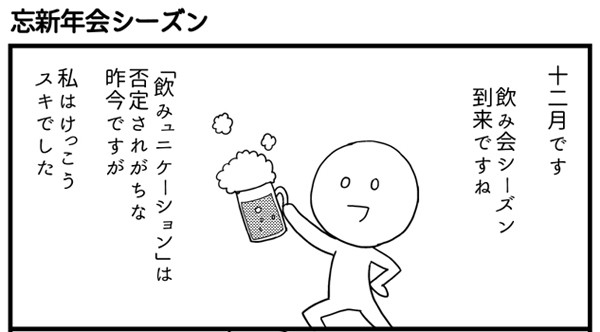 会社につぶされないために 第40回 忘新年会シーズン