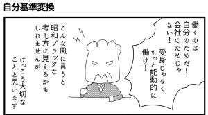 会社につぶされないために 第5回 自分基準変換