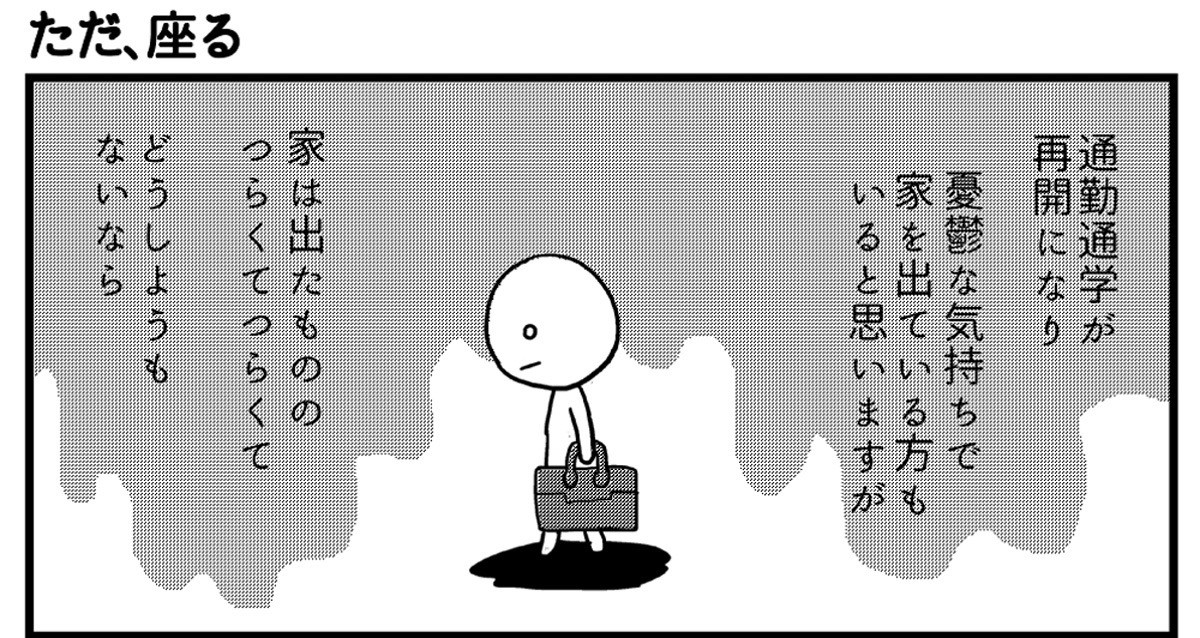 会社につぶされないために 第50回 ただ、座る