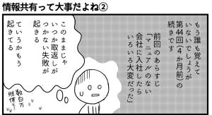 会社につぶされないために 第52回 情報共有って大事だよね(2)