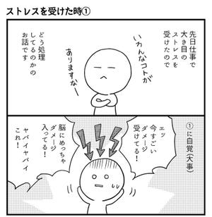 会社につぶされないために 第70回 ストレスを受けた時(1)