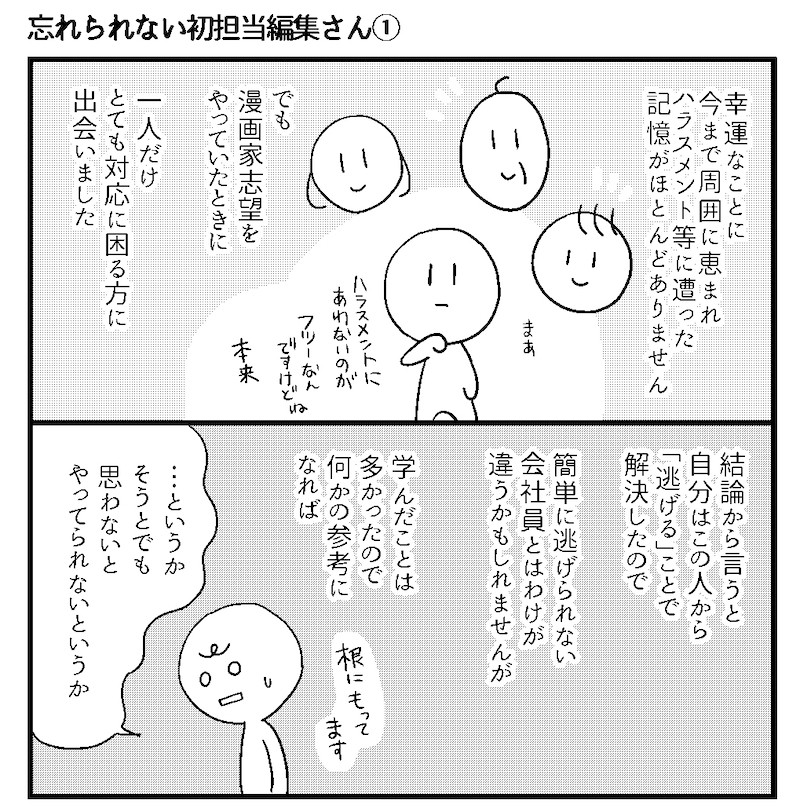 会社につぶされないために 第85回 忘れられない初担当編集さん(1)