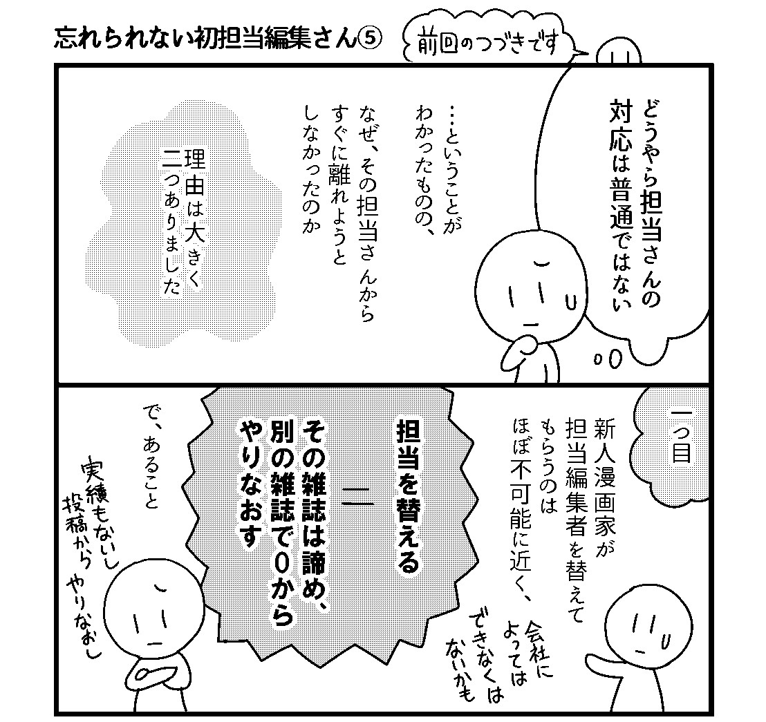 会社につぶされないために 第89回 忘れられない初担当編集さん(5)