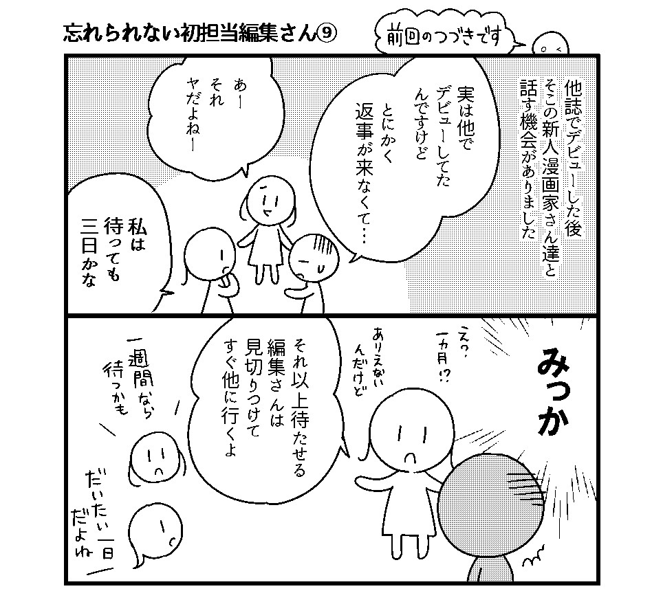 会社につぶされないために 第93回 忘れられない初担当編集さん(9)