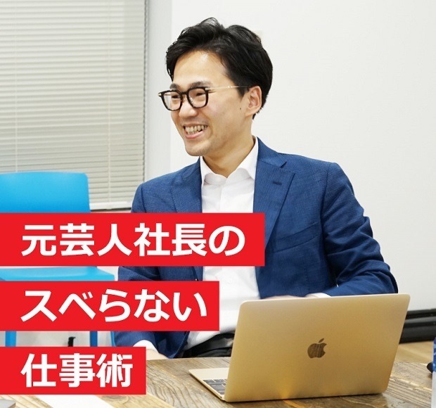 元芸人社長のスベらない仕事術 第1回 『お笑い』は仕事に使える!