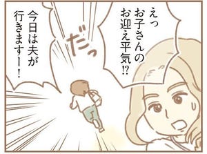 【漫画】親になったの私だけ!? 第2回 今日のお迎えは夫の番