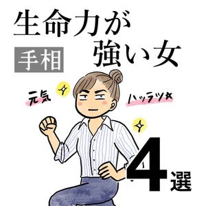 手相占いでわかる●●な女 第3回 【生命力が強い女】生命線の張り出しが大きい