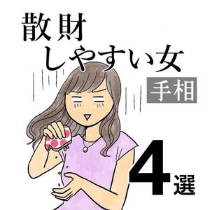 手相占いでわかる●●な女 第7回 【散財しやすい女】お金があればあるだけ使ってしまう相