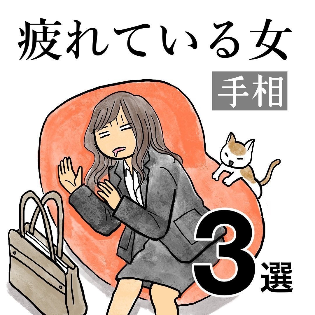 手相占いでわかる●●な女 第8回 【疲れている女】『過労線』に要注意!