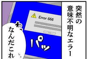 PCあるある 第2回 【漫画】謎のエラーメッセージ