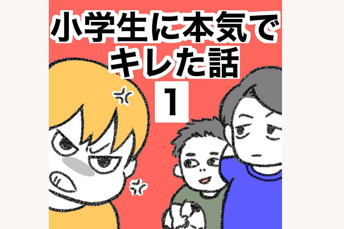 小学生に本気でキレた話 第1回 小さい子が遊ぶそばで思いっきりサッカーボールを蹴る小学生。そしてついに我が子に…【公園で実際に遭遇したトラブル体験談】