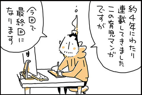 にぎりこぷしのデタラメ育児哲学 第231回 【最終回】育児マンガ