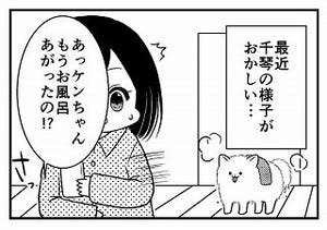 漫画「ポメ夫」 第5回 あやしい千琴