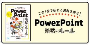 この1冊で伝わる資料を作る! PowerPoint暗黙のルール 第1回 「人を動かす」資料を作ろう! 資料作成は今の時代に必須のスキル