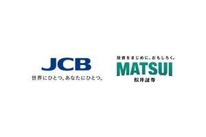 松井証券とJCBオリジナルシリーズ、クレカ積立サービスを2025年5月にスタート