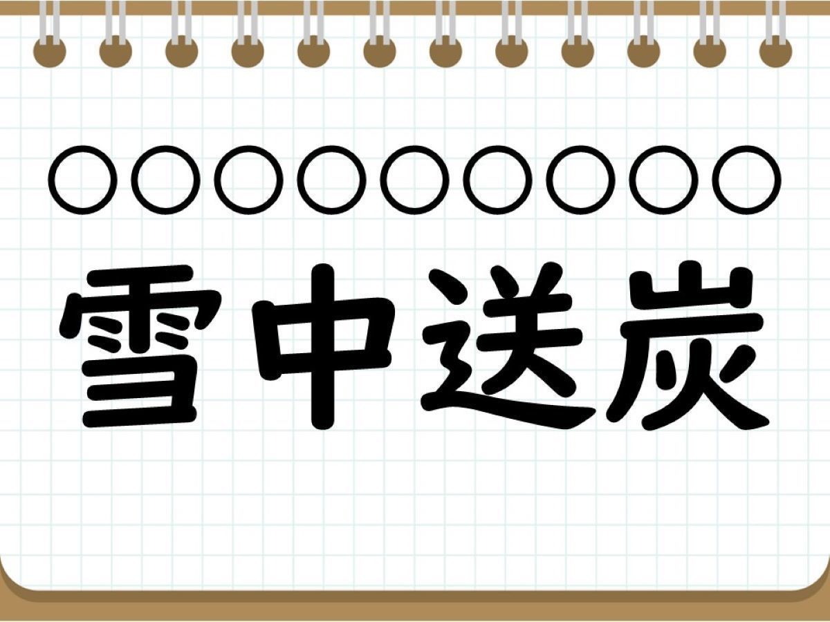 社会人なら常識? 四字熟語クイズ 第14回 【クイズ】意外と難しい四字熟語「雪中送炭」って読める? 