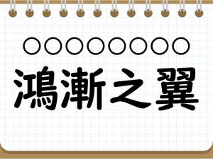 社会人なら常識? 四字熟語クイズ 第15回 【クイズ】意外と難しい四字熟語「鴻漸之翼」って読める? 