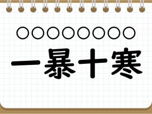 社会人なら常識? 四字熟語クイズ 第19回 【クイズ】意外と難しい四字熟語「一暴十寒」って読める? 