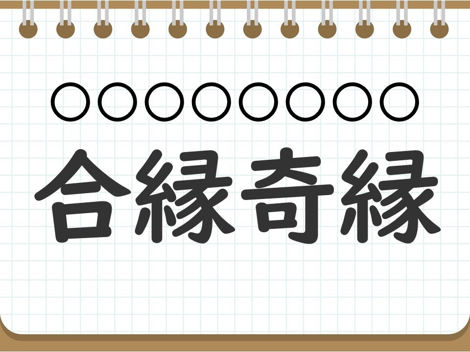 社会人なら常識? 四字熟語クイズ 第2回 【クイズ】意外と難しい四字熟語「合縁奇縁」って読める? 