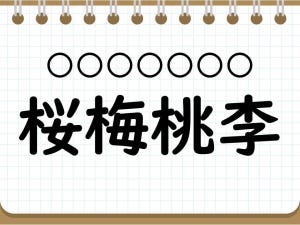 社会人なら常識? 四字熟語クイズ 第20回 【クイズ】意外と難しい四字熟語「桜梅桃李」って読める? 