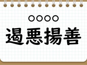 社会人なら常識? 四字熟語クイズ 第24回 【クイズ】意外と難しい四字熟語「遏悪揚善」って読める? 