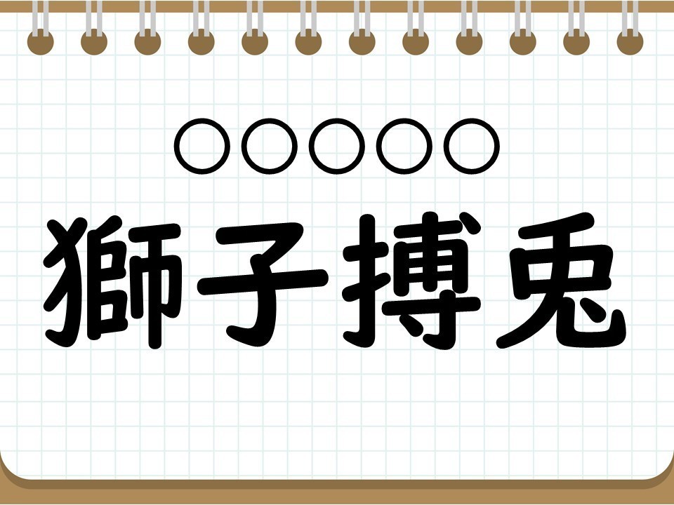 社会人なら常識? 四字熟語クイズ 第33回 【クイズ】意外と難しい四字熟語「獅子搏兎」って読める?