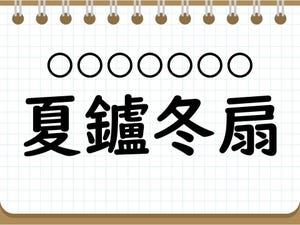 社会人なら常識? 四字熟語クイズ 第40回 【クイズ】意外と難しい四字熟語「夏鑪冬扇」って読める? 