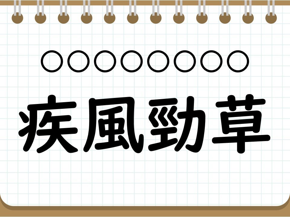 社会人なら常識? 四字熟語クイズ 第49回 【クイズ】意外と難しい四字熟語「疾風勁草」って読める? 