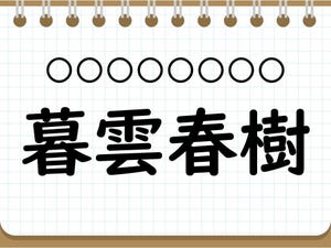 社会人なら常識? 四字熟語クイズ 第50回 【クイズ】意外と難しい四字熟語「暮雲春樹」って読める? 