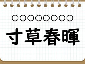 社会人なら常識? 四字熟語クイズ 第51回 【クイズ】意外と難しい四字熟語「寸草春暉」って読める? 