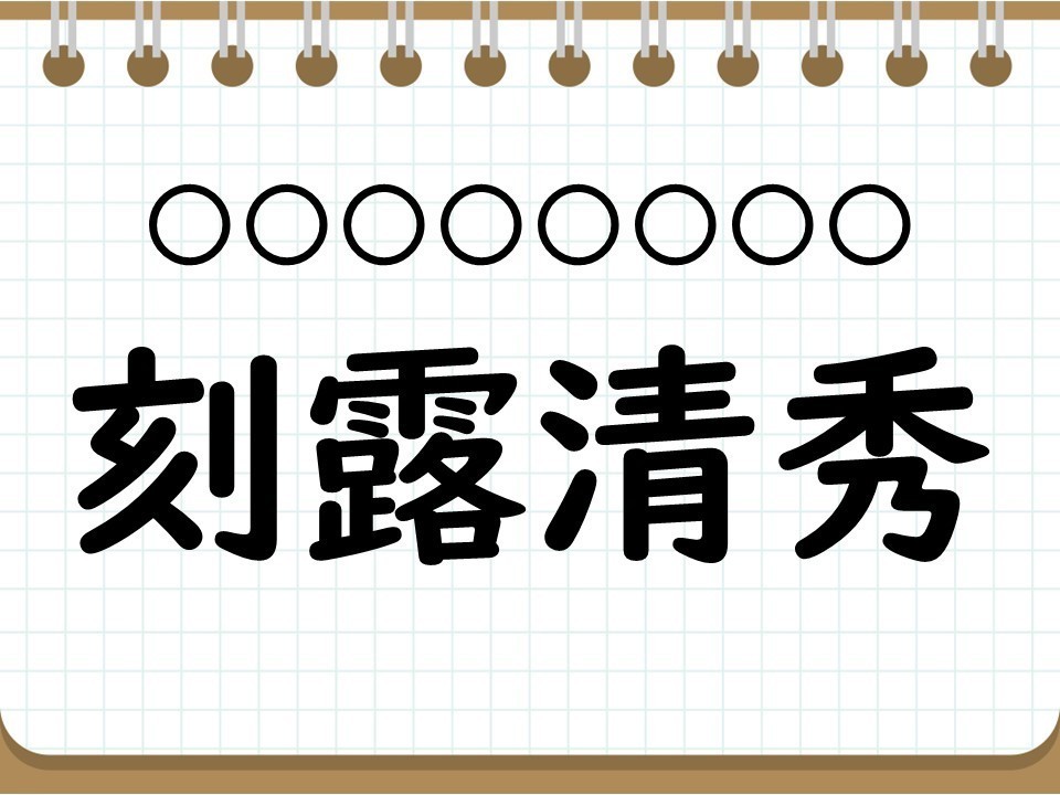 社会人なら常識? 四字熟語クイズ 第54回 【クイズ】秋に使える四字熟語「刻露清秀」って読める? 