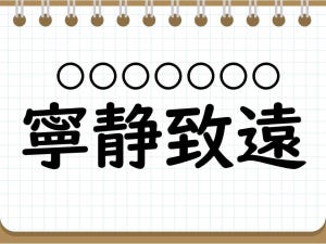 社会人なら常識? 四字熟語クイズ 第56回 【クイズ】一発で読めたらすごい四字熟語「寧静致遠」って読める? 