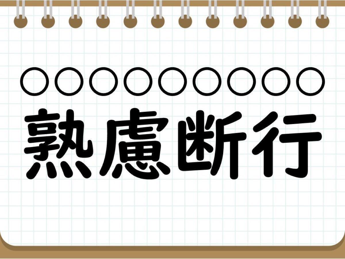 社会人なら常識? 四字熟語クイズ 第58回 【クイズ】座右の銘に使える四字熟語「熟慮断行」って読める? 