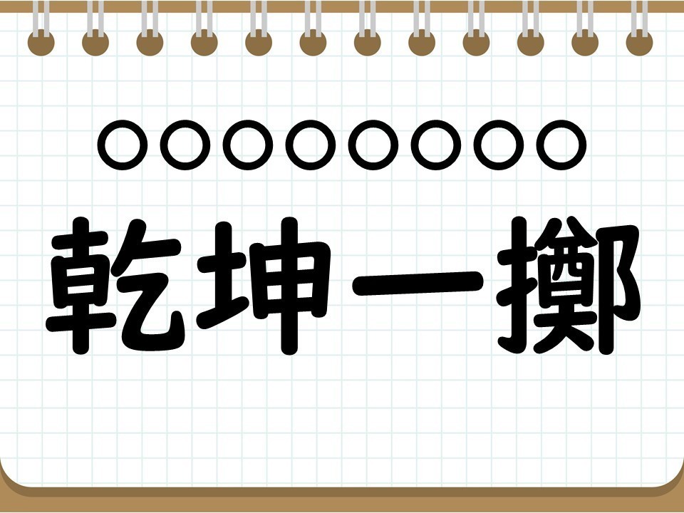 社会人なら常識? 四字熟語クイズ 第62回 【クイズ】意外と難しい四字熟語「乾坤一擲」って読める? 