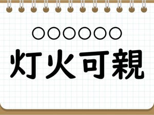 社会人なら常識? 四字熟語クイズ 第7回 【クイズ】10月に使える四字熟語「灯火可親」って読める? 