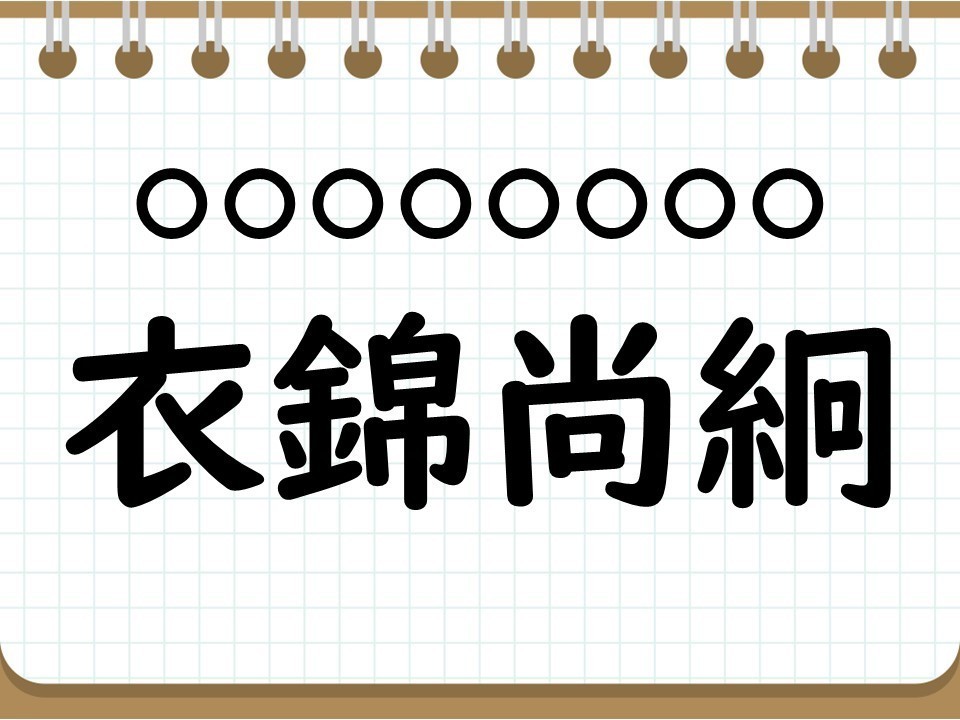 社会人なら常識? 四字熟語クイズ 第74回 【クイズ】意外と難しい四字熟語「衣錦尚絅」って読める? 