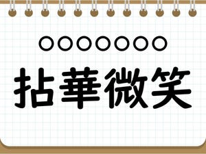 社会人なら常識? 四字熟語クイズ 第75回 【クイズ】意外と難しい四字熟語「拈華微笑」って読める? 