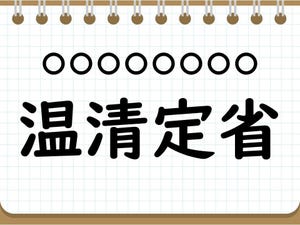 社会人なら常識? 四字熟語クイズ 第78回 【クイズ】意外と難しい四字熟語「温清定省」って読める? 