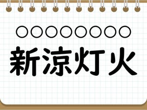 社会人なら常識? 四字熟語クイズ 第8回 【クイズ】10月に使える四字熟語「新涼灯火」って読める? 