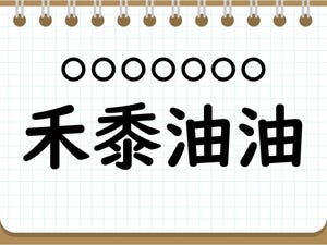 社会人なら常識? 四字熟語クイズ 第89回 【クイズ】読めたらすごい四字熟語「禾黍油油」って読める?