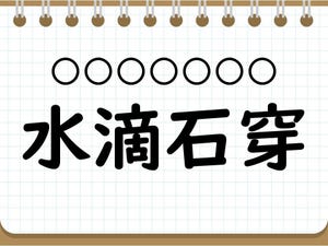 社会人なら常識? 四字熟語クイズ 第9回 【クイズ】意外と難しい四字熟語「水滴石穿」って読める? 