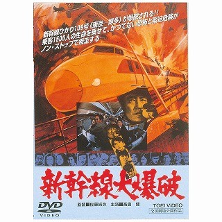 読む鉄道、観る鉄道 第2回 『新幹線大爆破』 - 「ひかり109号」を次々襲うピンチにハラハラドキドキ