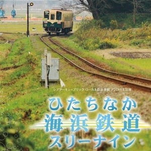 読む鉄道、観る鉄道 第66回 『ひたちなか海浜鉄道スリーナイン』役者も観客も感動も気動車の中