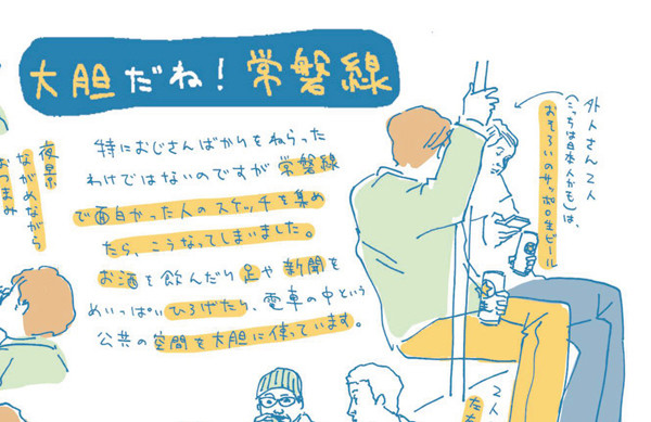 人間観察のスケッチ「鉄道 車内絵日記」 第4回 新聞を最大限ひろげて読むおじさん、足をひらきタブレッドをみるサラリーマン「大胆だね! 常磐線」