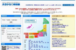 鉄道ニュース週報 第159回 「えきから時刻表」サービス終了へ - 運営会社の業績とも関係か