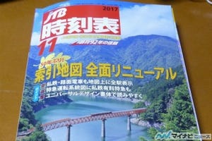 鉄道ニュース週報 第94回 「JTB時刻表」入社2年目の担当者が描いた"新しい地図"の出来は?