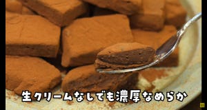 ラク速バレンタインレシピ 第4回 【豆腐でヘルシー】SNSで話題! 生クリームなしでも美味しい濃厚生チョコ