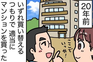 ミドルシニアの『お金の後悔』体験談 第12回 【漫画】まさかの展開! いずれ買い替えるつもりでマンションを買ったのに……?