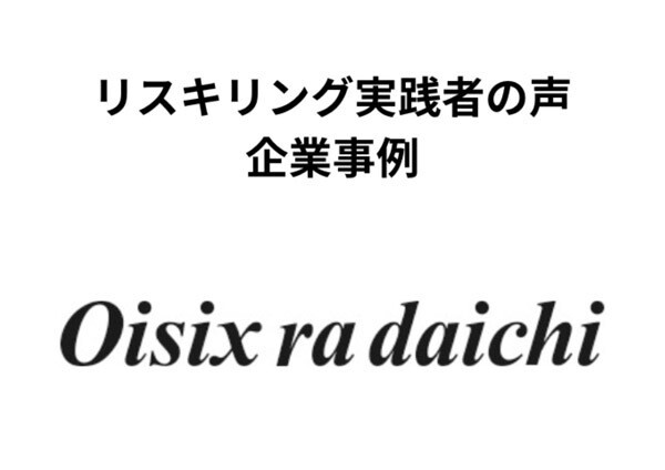 若手ビジネスパーソンのリスキリング 第6回 リスキリング実践者の声 ～ オイシックス・ラ・大地の事例